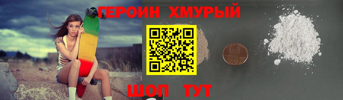 ГЕРОИН герыч Семилуки